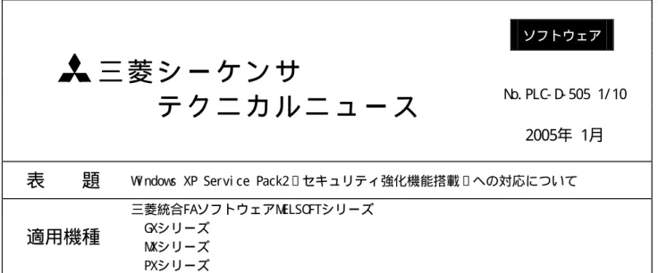 表  題 W i ndow s XP  Ser vi ce  Pack2 セキュリティ強化機能搭載 への対応について 