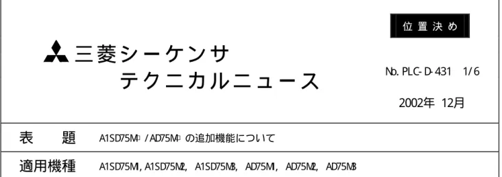 表    題 A1SD 75M □ / AD 75M □ の追加機能について 