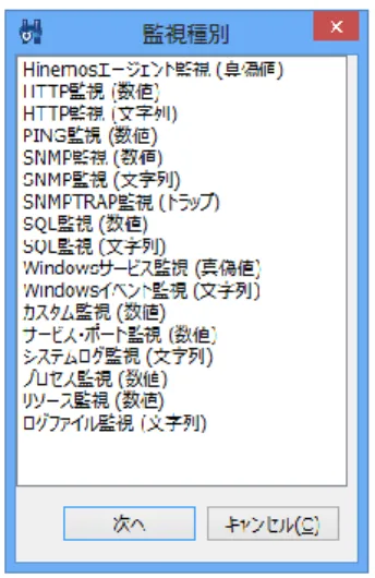 図 6-2  監視種別ダイアログ 
