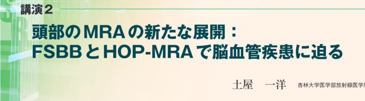 図 1　FSBB 法の標準的撮像法 ・1.5T 装置（EXCELART XGS），5ch コイル ・ 3D-FE 法（TR/TE/FA ＝ 50ms/40ms/20°），FOV ＝ 22cm 撮像マトリクス＝320×320，slab厚＝0.75×60mm（2 倍補間後），SPEEDER factor ＝ 2撮像時間＝ 4:16・ dephasing 用傾斜磁場（b-factor ＝ 4s/mm2） 図 2　正常ボランティア FSBB 法では rephasing シーケンスに比し， 血管構造全般の低信号が明瞭