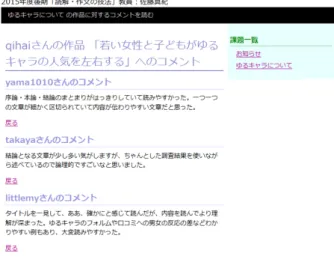 図 6 コメントの内容確認画面 また，小林ら [4] は， Web サイト作品を学習者全体で共 有し，互いに評価し合うことができる，ピアレビュー（相 互評価）支援システムの開発を行っている．学習者同士で 評価し合える点や，ユーザー名とパスワードを用いてマイ ページへログインする点で，本システムとの類似点が見ら れる．ただし，ピアレビュー支援システムは学習者の提出 した作品・批評は投稿されるとすぐに公開されるのに対し， 本システムは公開期間を教員がコントロールすることがで きる． 5