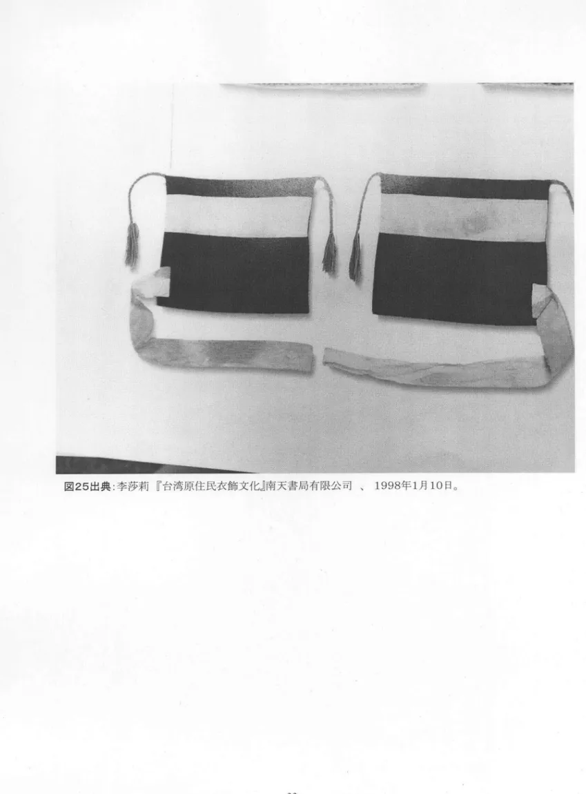 図 25出 典 :李 沙莉『台湾原住民衣飾文化』 南天書局有限公司 、  1998年 1月 10日 。