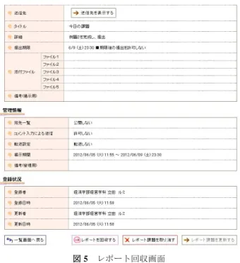 図 5  レポート回収画面  図 5 の画面から「レポート回収をする」を選択すること によって，図 6 のようなレポート一覧表が表示される．  図 6  レポート一覧    図 6 からも分かるように，授業中に課題を出した場合， 提出状況がすぐに確認できるので，授業の理解度がどの位 であったのかがよく分かる．しかし，レポートを提出して いる学生の順番と教育手帳の順番が異なっており，成績評 価する上では非常に面倒である．  獨協大学の学籍番号は 8 ケタであるが，上 2 ケタは入学 年度，3 桁目が学部，4 