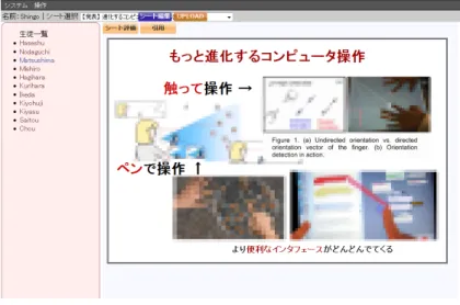 図 2 閲覧機能概観 評 価 機 能 閲覧機能使用時に開いていたシートに対して評価を与えるための機能。上部のテキストエ リアにシートに対する評価を記入できる。シートに対して + １〜 + ３点の点数を与えること ができる。 引 用 機 能 閲覧機能使用時に選択している素材を自分の素材として引用するための機能。 3.2 教師用機能 編集履歴閲覧機能 児童生徒の学習成果を閲覧することができる機能 ( 図 3) 。主に以下のような操作を行うこ とができる。 • シートを閲覧する ユーザリストからユーザを選ぶことで