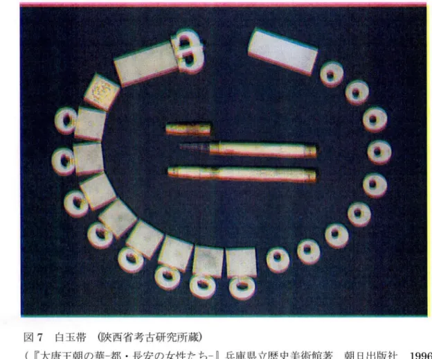 図 7  白玉帯  (険 西省考古研究所蔵 )