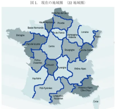 図 1.　現在の地域圏　（22 地域圏） 出所：  フランス政府公式ホームページ 9 を基に著者が手を加え作成した 図 2.　大統領より示された「新しい地域圏地図」案（14 地域圏） 出所：大統領府ホームページを基に著者が手を加え作成した 　フランスの法案審議は、シャトル便（Navette）と呼ばれる、上下院を行ったり来たりする方法 をとっている。そのため、審議が進むたびに修正案が提出され、内容が変化していく性質がある。 国会に法案が提出され、まず、第一ラウンドの審議が開始された。先に審議が始まった上院の第