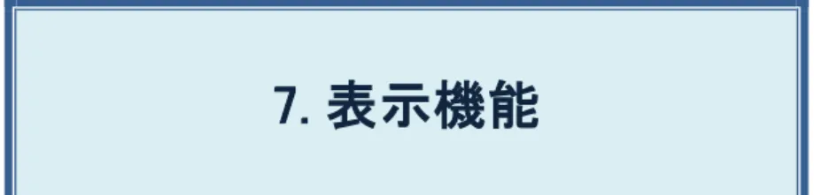 表 示 機 能 7 7. 表示機能 目次 7.1  機能の説明 ..................................................................................