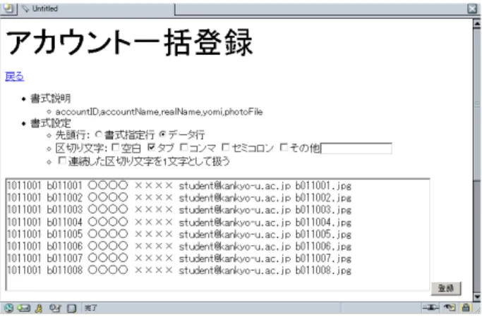 図 2: 大量データは CSV 形式で一括登録できる 授業支援システムの運用・監視には WebObjects 付 属のツールをそのまま用い、データベースのメンテナ ンスもデータベース付属のツールで行う。このため授 業支援システムの基本的な運用のために専用ツールを 用いる必要はない。 今回新規にソフトウェアの開発を行ったのは、図 1 中 の太枠で囲われた部分である。データベースへのアク セス、ユーザインタフェースの基本的な部分については WebOb jects の機能がほぼそのまま利用できるが、デー タの変更