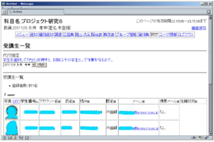 図 4: 受講生リストは顔写真付き名簿を兼ねる 図 5: 受講生個別に提出猶予期間を設定可能 また、受講生を複数のグループに所属させるができ る。そのため、一つの科目の受講生に対して演習室単 位、担当教員単位、学科単位、学年単位といった様々 な切り口でのグループ分け・集計が可能である。 (3) 回答・コメント管理 受講生から提出されたレポートは、課題の項目・受 講生グループ毎に閲覧が可能となっている。また、選 択した回答に含まれる添付ファイルは ZIP ファイルと して一括ダウンロード可能である。これにより