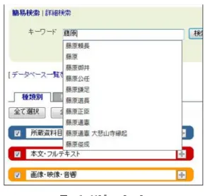 図 11 一覧表示（スニペット表示） 図 12 ブラウジング 3.2 検索結果分類 nihuINT に限らず，多くの検索システムにおいて，利用 者は検索する際に “ ぼんやりとした ” 検索条件から試行錯 誤して検索することが少なくないと考えられる．特に多様 性・不均質性の高い nihuINT のデータベースを検索する 場合は，明確な検索条件を設定することが困難な場合もあ る．そこで nihuINT では，検索条件の設定を “ ゆるやか ” にする代わりに，利用者が必要な検索結果を探すための機 能を提供する
