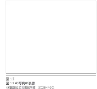 図 12 図 11 の写真の裏書