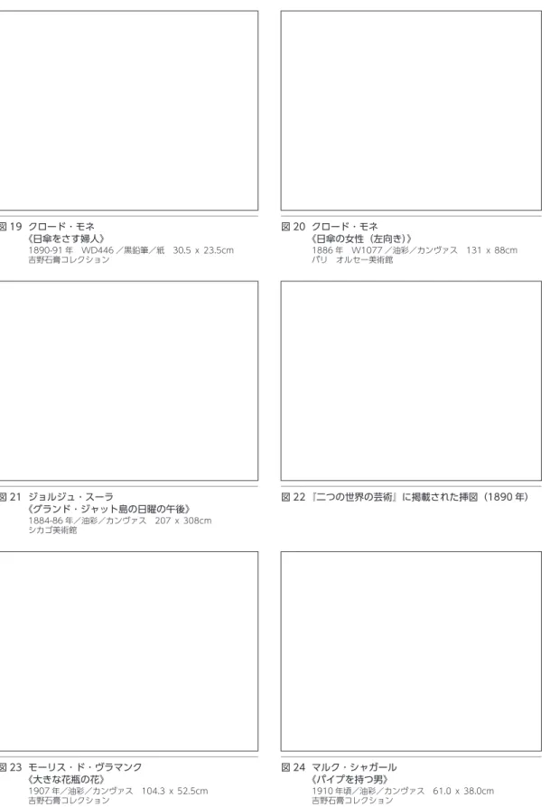 図 20  クロード ･ モネ 《日傘の女性（左向き）》 1886 年　W1077 ／油彩／カンヴァス　131 ｘ 88cm パリ　オルセー美術館 図 22 『二つの世界の芸術』に掲載された挿図（1890 年） 図 24  マルク ･ シャガール 《パイプを持つ男》 1910 年頃／油彩／カンヴァス　61.0 ｘ 38.0cm 吉野石膏コレクション図 19  クロード ･ モネ《日傘をさす婦人》1890-91 年　WD446 ／黒鉛筆／紙　30.5 ｘ 23.5cm吉野石膏コレクション図 21  ジョルジュ