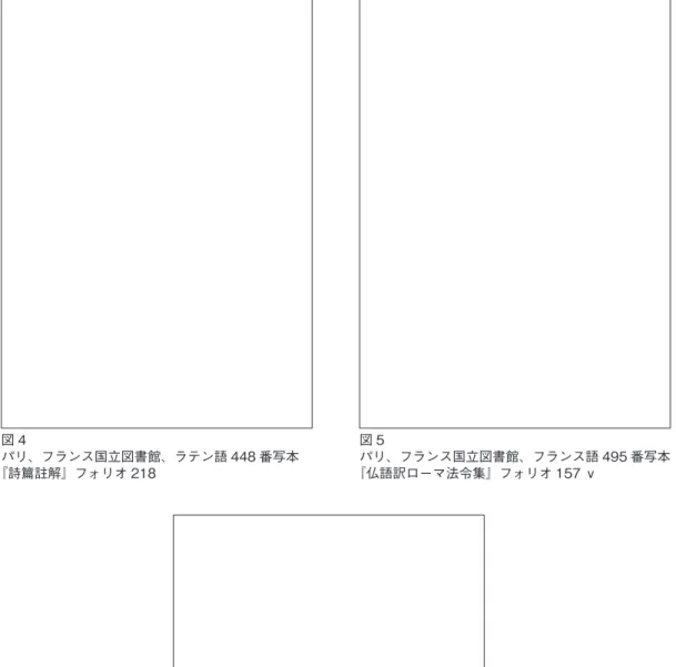 図 4 パリ、フランス国立図書館、ラテン語 448 番写本 『詩篇註解』フォリオ 218 図 5 パリ、フランス国立図書館、フランス語 495 番写本『仏語訳ローマ法令集』フォリオ 157 ｖ 図 6 パリ、フランス国立図書館、ラテン語 12953 番写本 『アリストテレス著作集』フォリオ 166