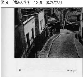 図 9　『私のパリ』 13 頁「私のパリ」図 3　『私のパリ』表紙カバー 図 11　『私のパリ』 73 頁「ベルヴィル」 図 18　『私のパリ』 31 頁「二人の日常的釣り人」図 16　『私のパリ』75 頁「アカシア通り！あるいはアーモンド通り？」図 31 と同一の場所　ロンス小路図 31　アルベール・ラモリス 『赤い風船』よりロンス小路のシーン