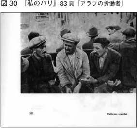 図 30　『私のパリ』 83 頁「アラブの労働者」図 29　『私のパリ』 80 頁「ホテル、でも一方で石炭置き場」 図 32　『私のパリ』 151 頁「私は 300kg を持ち上げられる」 図 34　『私のパリ』 225 頁「エッフェル塔」 図 33　『私のパリ』 197 頁「少年感化院」 図 35　フランシス・ガルニエのモニュメント