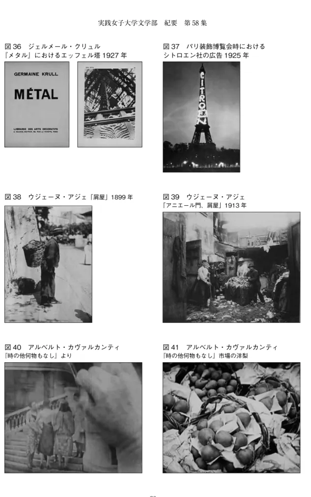 図 37　パリ装飾博覧会時における シトロエン社の広告 1925 年図 36　ジェルメール・クリュル『メタル』におけるエッフェル塔 1927 年 図 38　ウジェーヌ・アジェ 「屑屋」1899 年 図 41　アルベルト・カヴァルカンティ 『時の他何物もなし』市場の洋梨図 39　ウジェーヌ・アジェ「アニエール門、屑屋」1913 年図 40　アルベルト・カヴァルカンティ『時の他何物もなし』より