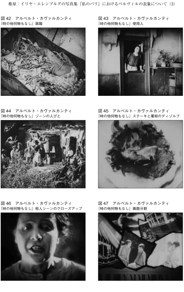 図 47　アルベルト・カヴァルカンティ 『時の他何物もなし』画面分割 図 45　アルベルト・カヴァルカンティ 『時の他何物もなし』ステーキと屠殺のディゾルブ図 46　アルベルト・カヴァルカンティ『時の他何物もなし』殺人シーンのクローズアップ図 44　アルベルト・カヴァルカンティ『時の他何物もなし』ゾーンの人びと図 43　アルベルト・カヴァルカンティ『時の他何物もなし』使用人図 42　アルベルト・カヴァルカンティ『時の他何物もなし』屑箱