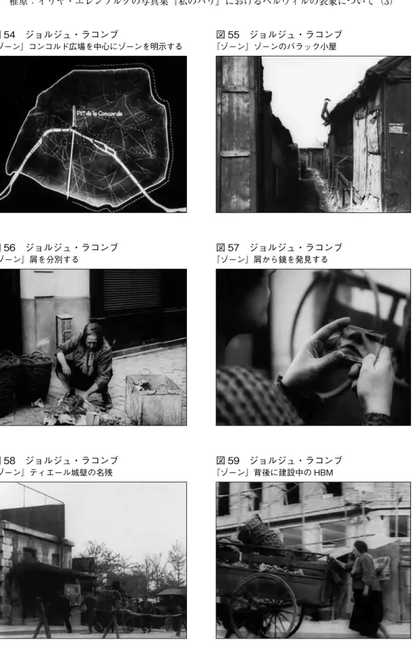 図 59　ジョルジュ・ラコンブ 『ゾーン』背後に建設中の HBM 図 57　ジョルジュ・ラコンブ『ゾーン』屑から鏡を発見する図 58　ジョルジュ・ラコンブ『ゾーン』ティエール城壁の名残図 56　ジョルジュ・ラコンブ『ゾーン』屑を分別する図 55　ジョルジュ・ラコンブ『ゾーン』ゾーンのバラック小屋図 54　ジョルジュ・ラコンブ『ゾーン』コンコルド広場を中心にゾーンを明示する