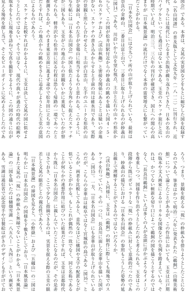 図 会 ﹄ で あ る ︒ 本 書 は ︑ 文 晁 の 実 景 図 な ど を も と に 縮 写 し た 図 を 収 録 する﹃名山図譜﹄の普及版として文化九年︵一八一二︶に刊行され︑近代︑さらには現代にいたるまで出版が繰り返されてきた︑日本の名山のバイブルといっても過言ではない本である︒玉堂のスケッチ旅行と近い時期でいえば︑明治三三︑三六年の刊行が確認でき︑国土への関心の高まりが﹃日本風景論﹄の流行だけでなく本書の需要増大にも繋がっていたことがわかる︒﹃日本名山図会﹄には全九〇ヶ所の山が取り上げられてい