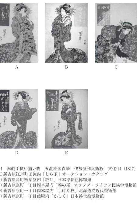 図 1　奉納手拭い揃い物　五渡亭国貞筆　伊勢屋利兵衛板　文化 14（1817） （A） 新吉原江戸町玉弥内「しら玉」オークション・カタログ （B） 新吉原角町松葉屋内「粧ひ」日本浮世絵博物館 （C） 新吉原京町一丁目岡本屋内「巻の尾」 オランダ・ライデン民族学博物館 （D） 新吉原京町一丁目岡本屋内「しげり枝」北海道立近代美術館 （E） 新吉原京町一丁目鶴屋内「かしく」日本浮世絵博物館ADBE C