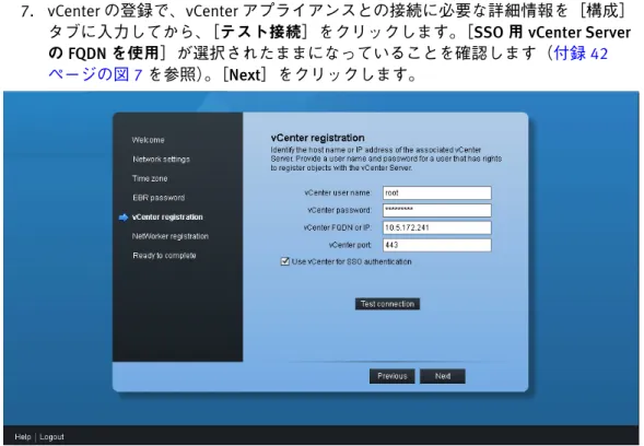 図 7  登録時の［EMC Backup and Recovery 構成］ウィンドウ