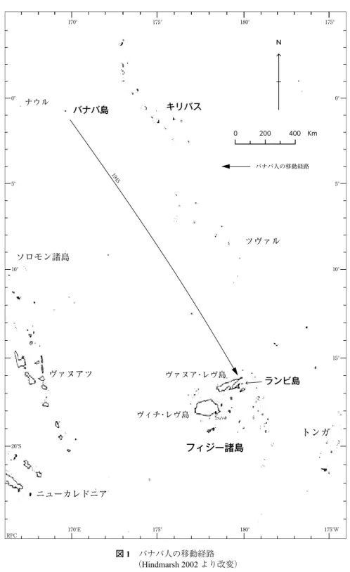 図 1 バナバ人の移動経路      （Hindmarsh 2002 より改変）170°175° 180° 175° 0°5° 10°15°0°5°10°20°SRPC170°E175°180°175°Wフィジー諸島バナバ島キリバスランビ島ナウルヴァヌア・レヴ島ヴィチ・レヴ島トンガツヴァルソロモン諸島ヴァヌアツニューカレドニア0 200 400  Km1945バナバ人の移動経路N