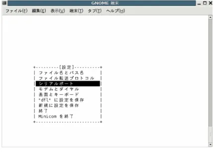 図 1.7 minicom の起動画面 (-s) カーソルを「シリアルポート」にあわせ、Enter キーを押下します。 図 1.8 シリアル通信設定 (minicom) 「シリアルデバイス」、「速度/パリティ/ビット」、「ハードウェア流れ制御」および「ソフト ウェア流れ制御」を「表 1.1