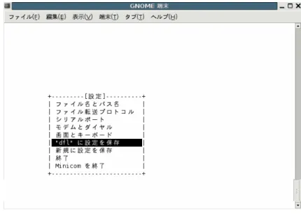 図 1.9 シリアル通信設定の保存 (minicom) 「終了」を選択し、Enter キーを押します。 minicom の初期設定では、起動時にモデムの初期化を行うようになって いることが多いようです。設定で初期化用の AT コマンドを外すか、 minicom に-o オプションを付けて起動することでモデム初期化コマンド を省略することができます。 また、使用するシリアルポートの読み込みと書き込み権限が無い場合、 minicom の起動に失敗します。使用するシリアルポートの権限を確認し てください。詳しくは