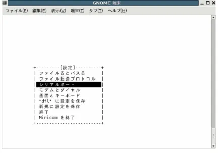 図 1.7. minicom の起動画面 (-s) カーソルを「シリアルポート」にあわせ、Enter キーを押下します。 図 1.8. シリアル通信設定 (minicom) 「シリアルデバイス」、「速度/パリティ/ビット」、「ハードウェア流れ制御」および「ソフト ウェア流れ制御」を「表 1.1