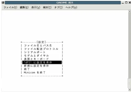 図 1.9. シリアル通信設定の保存 (minicom) 「終了」を選択し、Enter キーを押します。 minicom の初期設定では、起動時にモデムの初期化を行うようになって いることが多いようです。設定で初期化用の AT コマンドを外すか、 minicom に-o オプションを付けて起動することでモデム初期化コマンド を省略することができます。 また、使用するシリアルポートの読み込みと書き込み権限が無い場合、 minicom の起動に失敗します。使用するシリアルポートの権限を確認し てください。詳しく