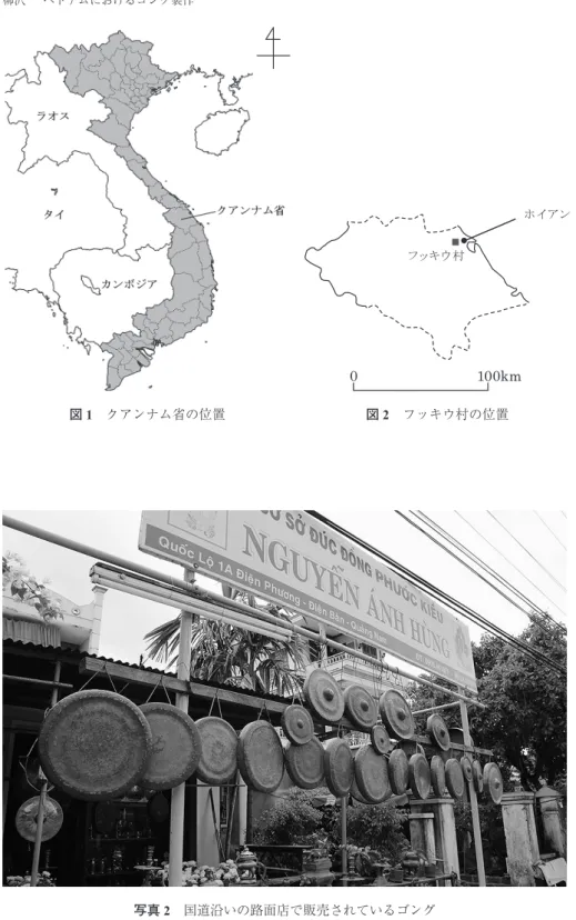 図 1　クアンナム省の位置 図 2　フッキウ村の位置