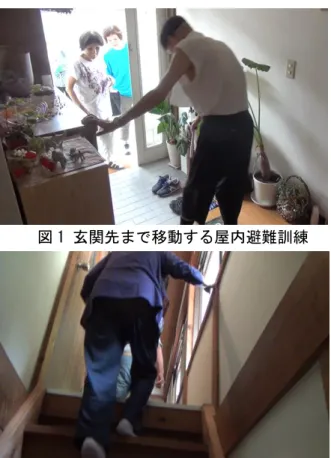 図 1 玄関先まで移動する屋内避難訓練  図 2 自宅の 2 階まで移動する屋内避難訓練  災害時の緊急垂直避難を想定して、寝室や居間か ら自宅や近所の 2 階まで移動する訓練のことをさ す（図 2） 。このように、要配慮者の潜在能力を活 かして、要配慮者が可能な範囲で自力移動する訓 練のことを「屋内避難訓練」という。  ２．方法    本研究では、沿岸部の「屋内避難訓練」を高知 県幡多郡黒潮町の浜町地区で実践し、中山間部の 「屋内避難訓練」を同町の熊井地区で実施した。    浜町地区は、人口 350 人で