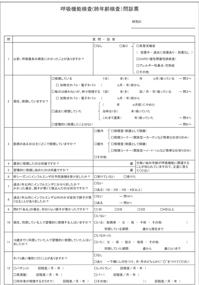 図 1 呼吸機能測定問診票䕕䛺䛧 䕕䛒䜚 䕕Ẽ⟶ᨭႍᜥ 䠄 ᢞ⸆୰㻌䞉㻌㐣ཤ䛻ᢞ⸆䛒䜚㻌䞉㻌ᢞ⸆䛺䛧㻌 䠅䕕㻯㻻㻼㻰䠄៏ᛶ㛢ሰᛶ⫵⑌ᝈ䠅䕕䜰䝺䝹䜼䞊ᛶ㰯⅖䞉ⰼ⢊⑕䕕䛭䛾௚䠖䕕ႚ↮䛧䛶䛔䜛䠍᪥䠄䚷䚷䚷䚷䚷ᮏ䠅䜢䠄䚷䚷䚷䚷䚷ᖺ䚷䚷䚷䚷䚷䞃᭶䠅྾䛳䛶䛔䜛䊻 ၥ䠏䜈䕕 ຍ⇕ᘧ䝍䝞䝁㻌䞉㻌㟁Ꮚ䝍䝞䝁㻌㻌㻌㻌㻌㻌䠄䚷䚷䚷䚷䚷䚷䚷䞃᭶㻌䞉㻌ᖺ䠅๓䛛䜙䕕ẖ᪥䛿྾䜟䛺䛔䛜䚸᫬䚻ႚ↮䛩䜛 䠍ᅇ䠄䚷䚷䚷䚷䚷ᮏ䠅䜢䠄䚷䚷䚷䚷䚷ᅇ䠋᭶㻌䞉㻌ᖺ䠅྾䛳䛶䛔䜛䊻 ၥ䠏䜈䕕 ຍ⇕ᘧ䝍䝞䝁㻌䞉㻌㟁Ꮚ䝍䝞䝁㻌㻌㻌㻌㻌㻌䠄䚷䚷䚷䚷䚷䚷䚷䞃᭶㻌䞉㻌