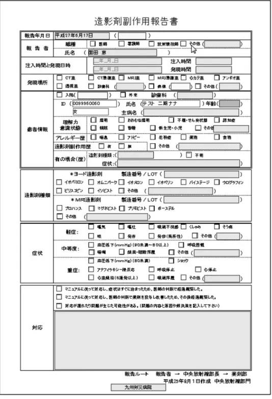 図 1 造影剤副作用報告書 臨床現場でのクリニカルな副作用調査報告 ４） ５） などが散見 される．今回，当院が採用しているバイステージ Ⓡ を加え て，先発品と後発品を評価した． 方 法 1．調査期間と対象患者 調査期間は 2013 年 4 月〜2016 年 3 月までの 3 年間と し，コンピューター断層撮影（造影 CT），血管造影，心 臓カテーテル検査を含めたヨード造影検査，および磁気 共鳴画像診断（MRI 検査）に造影剤を使用した 23,770 例（ヨード造影検査：20,227 例，MRI 検査：3