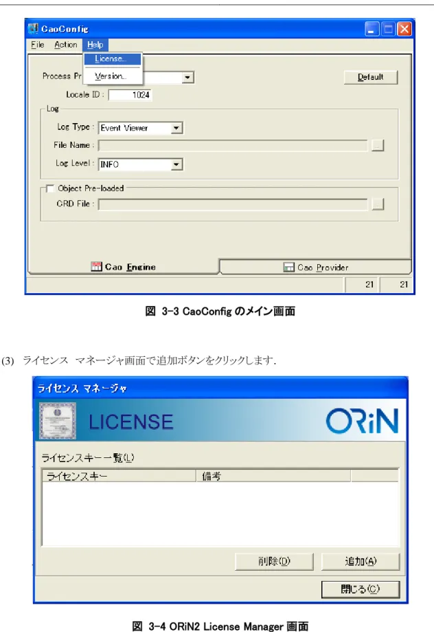 図  3-4 ORiN2 License Manager 画面 