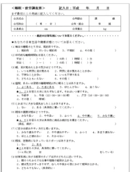 図 2 睡眠・疲労調査票（実験参加前調査）  図 3 起床直後調査票  図 4 果物テストの例  図 5 文字探索テストの例 ２-３. 統計解析  各種調査票の評価値を順序尺度として，各条件（5日間×2 週間）の計 10 日間における中央値を被験者毎に算出し，各被験者の中央値を用いて条件間比較を行った．検定にはノンパラメトリックの Wilcoxonの符号付順位検定を用いて有意差を検定した． ミニテスト，重心動揺テストの値は連続尺度として扱い，各被験者の条件毎に平均値を算出し，条件間比較を行った．統計解析には