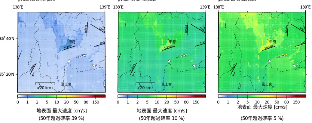 図 3.6.1-12  その他の地震のうちグループ 1 の地震に対する全活断層によるハザード ＜ 50 年、地表面最大速度＞138˚E139˚E35˚ 20'N35˚ 40'N138˚E139˚E35˚ 20'N35˚ 40'N100351003100391004010045甲府富士宮012510205080150gr1-total-v50-00-m1k-p39vs地表面 最大速度 [cm/s](50年超過確率 39 %)138˚E 139˚E138˚E139˚E20 km10035100310039100