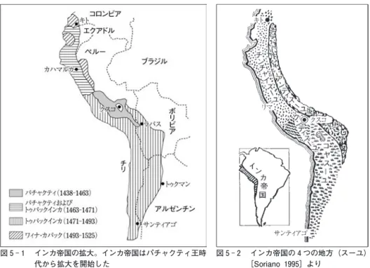図 5 ‑ 1   インカ帝国の拡大。インカ帝国はパチャクティ王時 代から拡大を開始した 図 5 ‑ 2   インカ帝国の 4 つの地方（スーユ）［Soriano 1995］より シの種を播いたという伝説のあることだ。これもインカの新しい文化の教化者としての 役割を強調するものであろう。同時に，もうひとつの可能性も示唆する。それは，イン カ帝国の成立とともに，アンデスの山岳地域ではじめて本格的なトウモロコシ栽培が始 まった可能性である。じつは，これは可能性にとどまらず，考古学的な調査から明らか になってくる