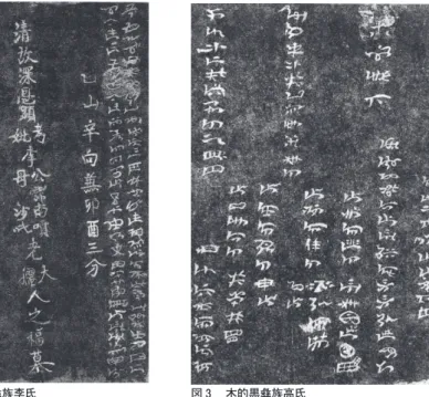 図 2 　木的黒彝族李氏 図 3 　木的黒彝族高氏 また一方で武定「木的黒」村の漢姓を「高」とする彝族の墓碑には全て彝文でありながら道光23年（1843）の年号を認めることができる33）（朱1998：103 108）。  しかしここで注目すべきは，冒頭で官に提出した文書では漢籍記載に従った系譜を報 告していた那氏自身も，彝文で自らの系譜を記す際には全く異なる記載をしており，明らかな使い分けを行っている点である。次に紹介する「耐姆過彝族那氏墓碑」は現在武定県耐姆過村にあり，耐姆過村は漢語では「新衙門村」と呼ば