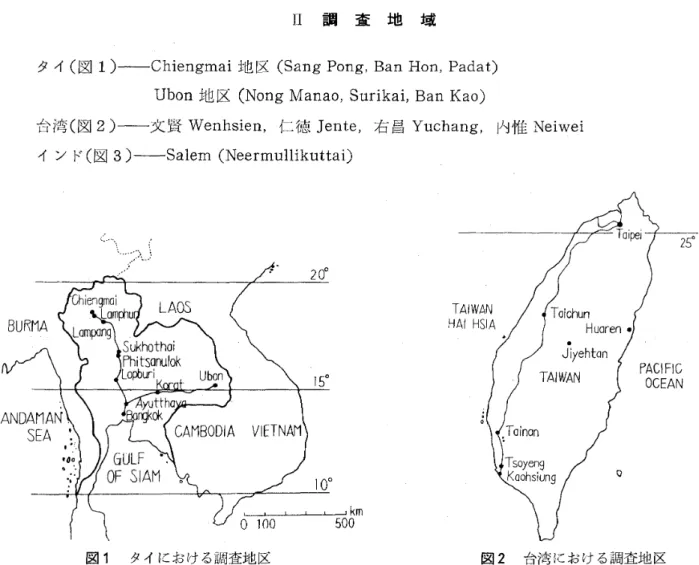 図 1 タイにおける調査地区 図 2 台湾における調査地区 飲料水 の採取 は, タイ Chi engmai 地 区,台湾 において は, 1 9 66 年 1 月 〜 2 月 の第 1 回調査 に採 水 した と同一水 源 につ き,水 温 ,濁度 ,水位 の測定 とあわせ行 ない, タ イ Ubo n 地 区およ び南 イ ン ドにおいて は初 めて の調査 で あ るため に被検学童 の飲用水 源 を採水 し,弗素量測定 に 供 した｡ なお タイでは若干 の河 川水 につ いて も参考 まで に調査