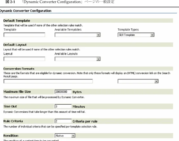 図 図 2-1 「Dynamic Converter Configuration」ページの一般設定