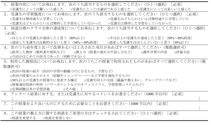 表 3  教員用の新しい質問項目 １．授業内容についてお尋ねします。次のうち該当するものを選択してください（ひとつ選択）［必須］ ○ 受講生にとっては難しいと感じた   ○ 受講生にとっては適切であると感じた   ○ 受講生にとっては易しいと感じた ２．受講生の学習態度についてお尋ねします。次のうち該当するものを選択してください（ひとつ選択）［必須］ ○受講生は期待通りに学習していた             ○受講生はどちらかといえば期待通りに学習していた ○ 受講生はどちらかといえば期待した学習をしていな