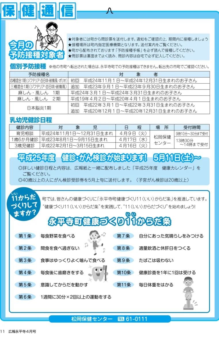 図 書 館 町立図書館（松岡）  61-7117 町立図書館永平寺館   63-3111 町立図書館上志比館   64-3170 開館時間▶10時∼ 18時  ※町立図書館は火・木曜日10時∼ 20時 貸出▶書籍資料10冊 視聴覚資料2点まで ４月開館カレンダー ■休館 お知らせ おすすめ図書 新着図書だよ りINFO PUSH NEW『短篇五芒星』 舞城 王太郎／著 （講談社）『しゃもじいさん』 行事案内 ●おもしろとしょかん（松岡）  毎週土曜日 10:30∼11:00 ●おはなし会（永平寺館）  ４月