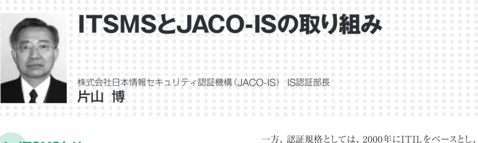 図 1 にITサービスマネジメントの仕組みの規格化の流 れを示します。1989年に英国で政府官公庁の情報シス テム管理基準（ITIL：IT Infrastructure Library）