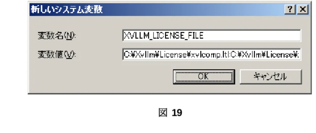 図   19  5.  「 OK」ボタンをクリックし、システム環境変数へ登録します。 なお「変数名」に   “ LM_LICENSE_FILE”  を設定した場合は同様に動作しますが、起動するまでに 時間がかかる場合がありますので利用しないでください。 6  リダンダントサーバーのセットアップ ここでは、 3  台のライセンスサーバーを利用した冗長性のあるリダンダントサーバー構成のセット アップと、操作について説明します。 1
