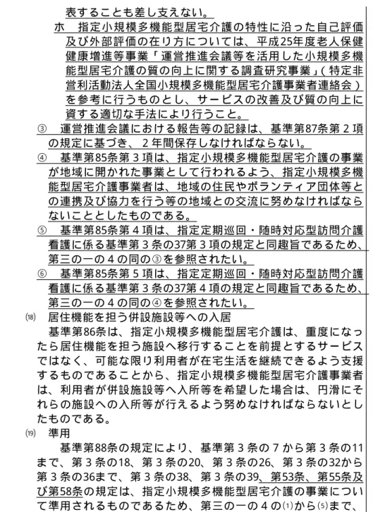 表 す る こ と も 差 し 支 え な い 。 ホ 指 定 小 規 模 多 機 能 型 居 宅 介 護 の 特 性 に 沿 っ た 自 己 評 価 及 び 外 部 評 価 の 在 り 方 に つ い て は 、 平 成 25年 度 老 人 保 健 健 康 増 進 等 事 業 「 運 営 推 進 会 議 等 を 活 用 し た 小 規 模 多 機 能 型 居 宅 介 護 の 質 の 向 上 に 関 す る 調 査 研 究 事 業 」 （ 特 定 非 営 利 活 動 法 人 全 国 小 規 模 多 機 能 