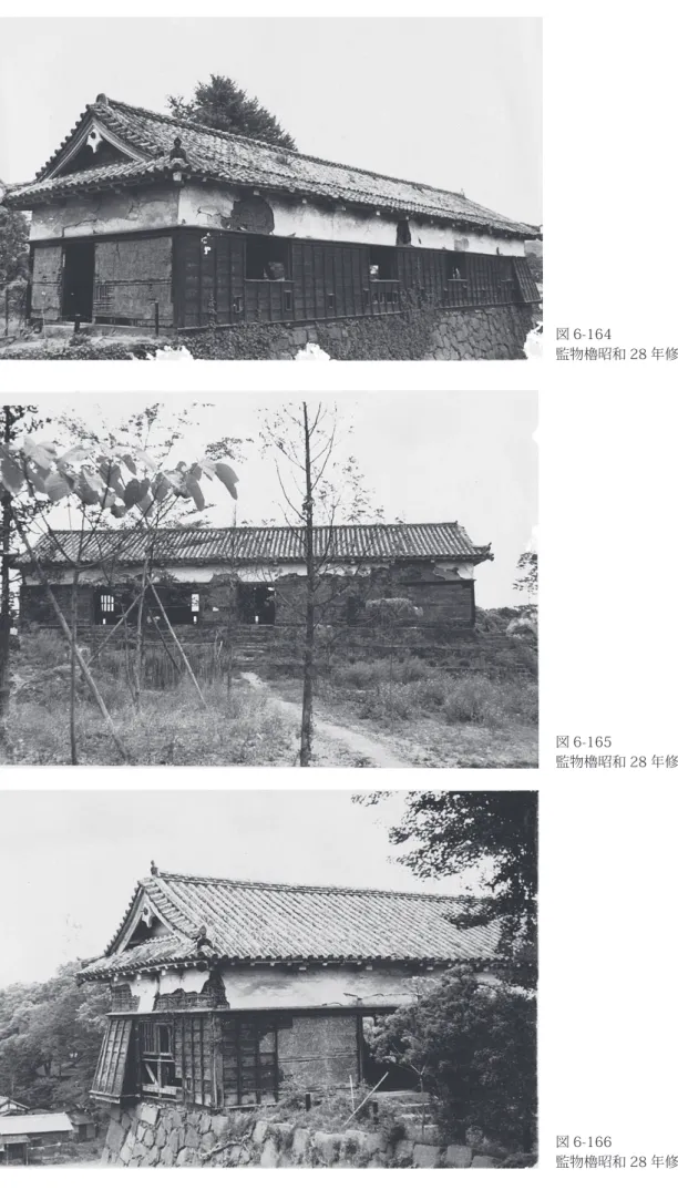 図 6-164 監物櫓昭和 28 年修理前北東面 図 6-165 監物櫓昭和 28 年修理前南面 図 6-166 監物櫓昭和 28 年修理前南西面Ⅱ　昭和 28 〜 30 年度修理写真