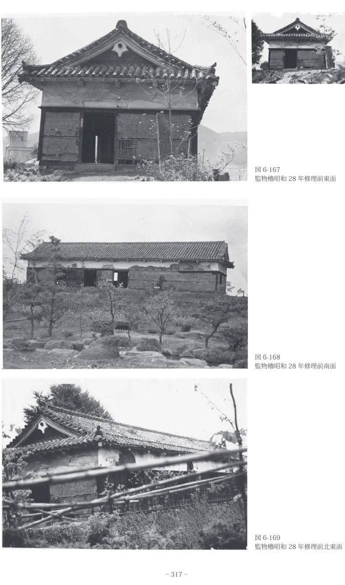 図 6-167 監物櫓昭和 28 年修理前東面 図 6-168 監物櫓昭和 28 年修理前南面 図 6-169 監物櫓昭和 28 年修理前北東面