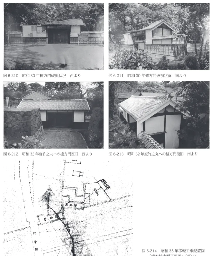 図 6-210　昭和 30 年櫨方門破損状況　西より 図 6-212　昭和 32 年度竹之丸への櫨方門復旧　西より 図 6-211　昭和 30 年櫨方門破損状況　南より 図 6-213　昭和 32 年度竹之丸への櫨方門復旧　南より この復旧工事は昭和 30 年に解体され、竹の丸西南部の馬具櫓跡石垣沿いの折曲通り東面に移転し、昭和 32 年７月から昭和 33 年３月までの９箇月で完成している。ほぼ旧状通り復旧されているが、北室内部の腰羽目を取り、土間を低床敷に改め、各窓には突き上げ戸を新設し、西両袖の長さを北
