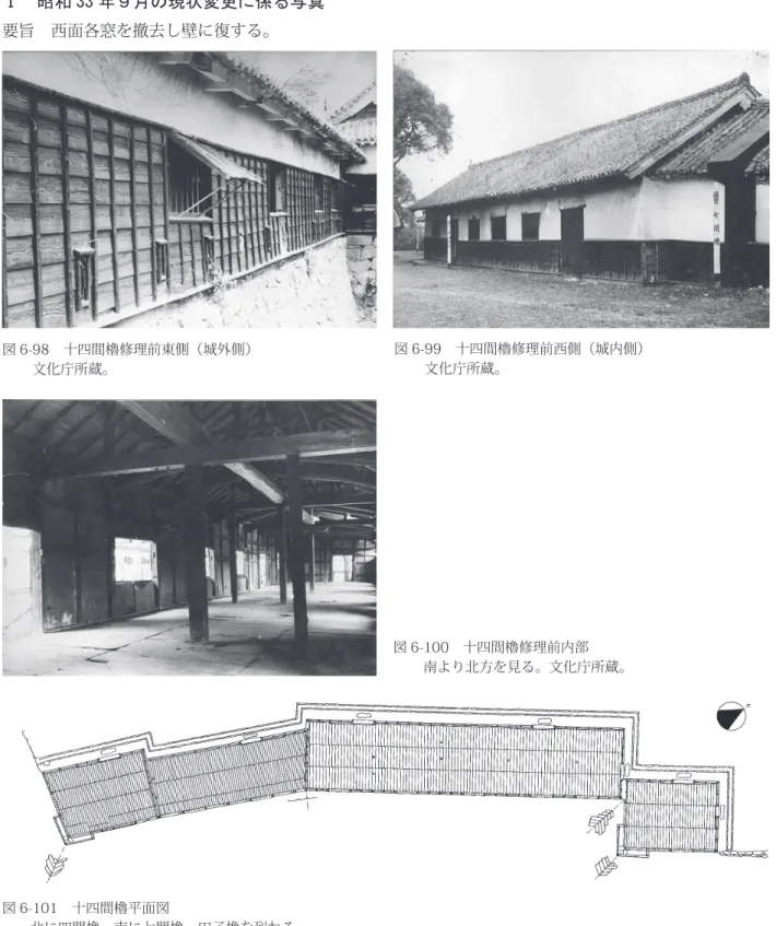図 6-98　十四間櫓修理前東側（城外側） 文化庁所蔵。 図 6-100　十四間櫓修理前内部 南より北方を見る。文化庁所蔵。 図 6-99　十四間櫓修理前西側（城内側）文化庁所蔵。第４項　十四間櫓 十四間櫓は、四間櫓の南に連なる本瓦葺の一重櫓で、北には源之進櫓が連なる。天保 15 年（1844）の棟札があることから、そのときの再建とされる3）。昭和 32 ～ 35 年度にかけて、四間櫓とともに解体修理を受けており、この二棟が同時期に現状変更許可申請を提出し、旧状への復原が行われた。58 年報告書には、前回修